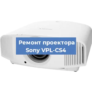 Замена линзы на проекторе Sony VPL-CS4 в Нижнем Новгороде